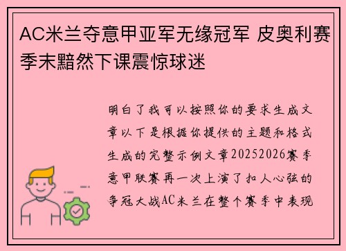 AC米兰夺意甲亚军无缘冠军 皮奥利赛季末黯然下课震惊球迷