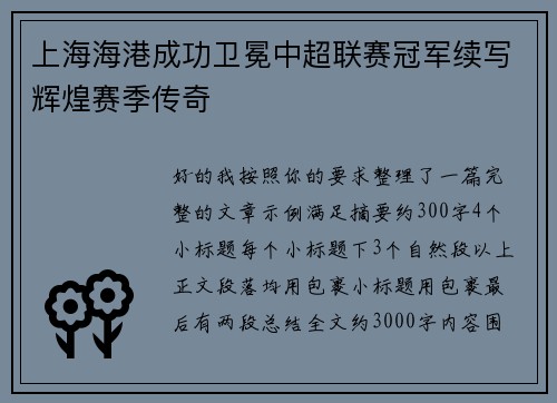 上海海港成功卫冕中超联赛冠军续写辉煌赛季传奇 上海海港成功卫冕中超联赛冠军续写辉煌赛季传奇