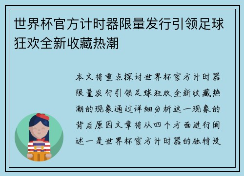 世界杯官方计时器限量发行引领足球狂欢全新收藏热潮 世界杯官方计时器限量发行引领足球狂欢全新收藏热潮