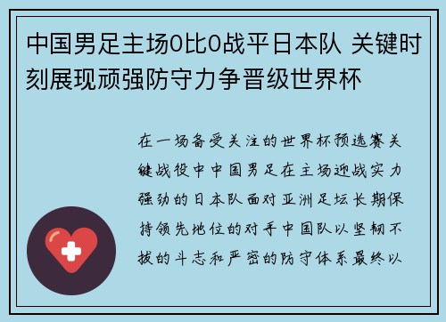 中国男足主场0比0战平日本队 关键时刻展现顽强防守力争晋级世界杯 中国男足主场0比0战平日本队 关键时刻展现顽强防守力争晋级世界杯