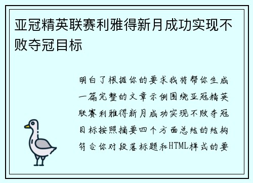 亚冠精英联赛利雅得新月成功实现不败夺冠目标 亚冠精英联赛利雅得新月成功实现不败夺冠目标