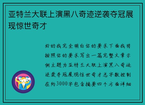 亚特兰大联上演黑八奇迹逆袭夺冠展现惊世奇才
