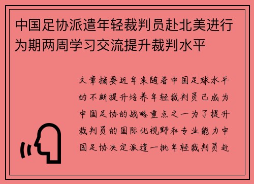 中国足协派遣年轻裁判员赴北美进行为期两周学习交流提升裁判水平 中国足协派遣年轻裁判员赴北美进行为期两周学习交流提升裁判水平