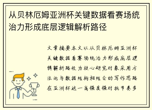 从贝林厄姆亚洲杯关键数据看赛场统治力形成底层逻辑解析路径 从贝林厄姆亚洲杯关键数据看赛场统治力形成底层逻辑解析路径