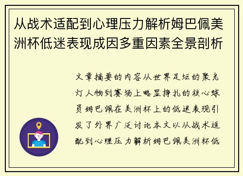 从战术适配到心理压力解析姆巴佩美洲杯低迷表现成因多重因素全景剖析 从战术适配到心理压力解析姆巴佩美洲杯低迷表现成因多重因素全景剖析