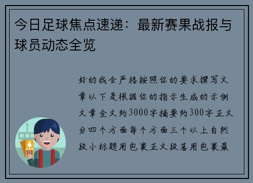 今日足球焦点速递:最新赛果战报与球员动态全览 今日足球焦点速递:最新赛果战报与球员动态全览