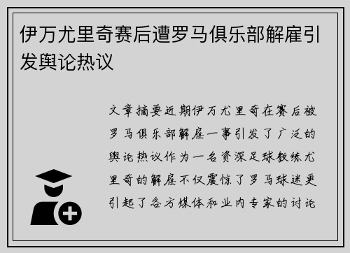 伊万尤里奇赛后遭罗马俱乐部解雇引发舆论热议 伊万尤里奇赛后遭罗马俱乐部解雇引发舆论热议