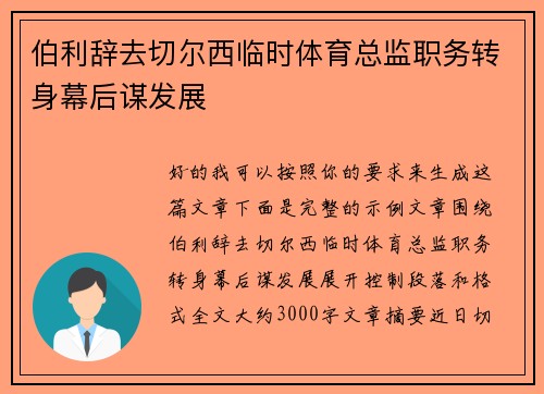 伯利辞去切尔西临时体育总监职务转身幕后谋发展 伯利辞去切尔西临时体育总监职务转身幕后谋发展