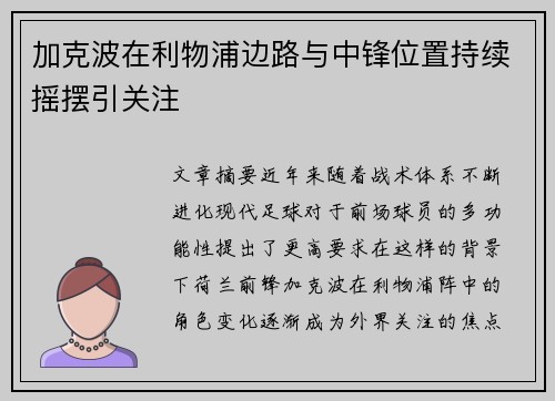 加克波在利物浦边路与中锋位置持续摇摆引关注 加克波在利物浦边路与中锋位置持续摇摆引关注