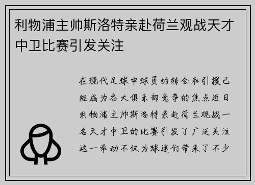 利物浦主帅斯洛特亲赴荷兰观战天才中卫比赛引发关注 利物浦主帅斯洛特亲赴荷兰观战天才中卫比赛引发关注