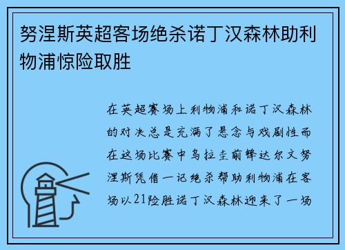 努涅斯英超客场绝杀诺丁汉森林助利物浦惊险取胜 努涅斯英超客场绝杀诺丁汉森林助利物浦惊险取胜