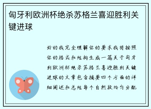 匈牙利欧洲杯绝杀苏格兰喜迎胜利关键进球 匈牙利欧洲杯绝杀苏格兰喜迎胜利关键进球