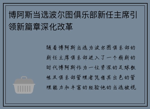 博阿斯当选波尔图俱乐部新任主席引领新篇章深化改革 博阿斯当选波尔图俱乐部新任主席引领新篇章深化改革