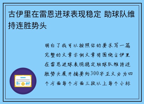 古伊里在雷恩进球表现稳定 助球队维持连胜势头 古伊里在雷恩进球表现稳定 助球队维持连胜势头