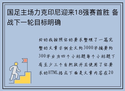 国足主场力克印尼迎来18强赛首胜 备战下一轮目标明确 国足主场力克印尼迎来18强赛首胜 备战下一轮目标明确