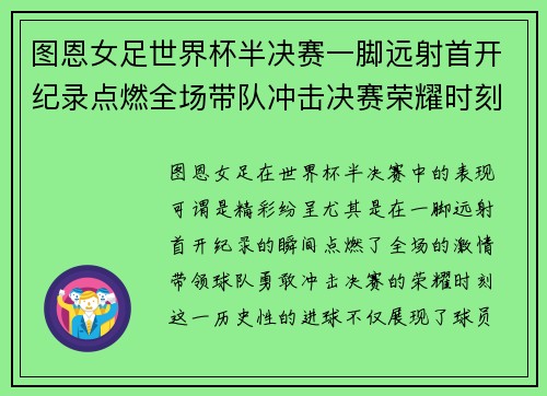 图恩女足世界杯半决赛一脚远射首开纪录点燃全场带队冲击决赛荣耀时刻 图恩女足世界杯半决赛一脚远射首开纪录点燃全场带队冲击决赛荣耀时刻
