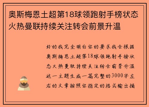 奥斯梅恩土超第18球领跑射手榜状态火热曼联持续关注转会前景升温 奥斯梅恩土超第18球领跑射手榜状态火热曼联持续关注转会前景升温