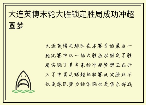 大连英博末轮大胜锁定胜局成功冲超圆梦 大连英博末轮大胜锁定胜局成功冲超圆梦