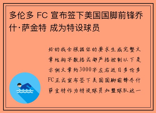 多伦多 FC 宣布签下美国国脚前锋乔什·萨金特 成为特设球员 多伦多 FC 宣布签下美国国脚前锋乔什·萨金特 成为特设球员