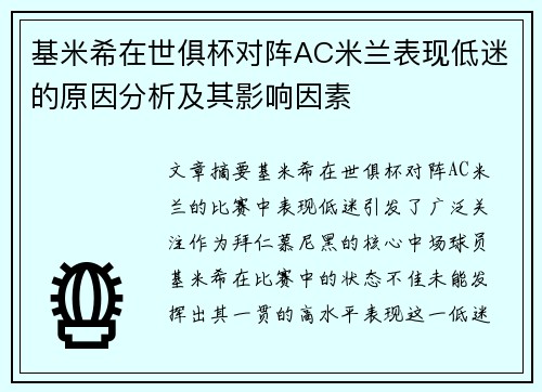 基米希在世俱杯对阵AC米兰表现低迷的原因分析及其影响因素 基米希在世俱杯对阵AC米兰表现低迷的原因分析及其影响因素