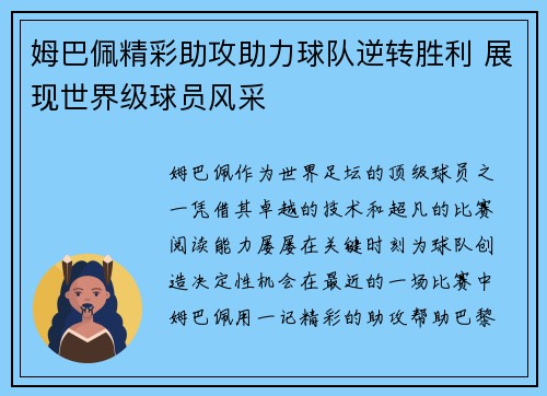 姆巴佩精彩助攻助力球队逆转胜利 展现世界级球员风采