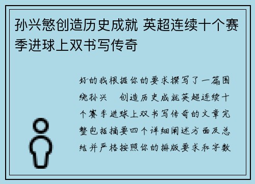 孙兴慜创造历史成就 英超连续十个赛季进球上双书写传奇 孙兴慜创造历史成就 英超连续十个赛季进球上双书写传奇