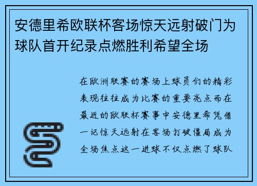 安德里希欧联杯客场惊天远射破门为球队首开纪录点燃胜利希望全场 安德里希欧联杯客场惊天远射破门为球队首开纪录点燃胜利希望全场