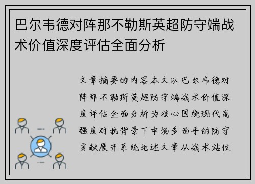 巴尔韦德对阵那不勒斯英超防守端战术价值深度评估全面分析 巴尔韦德对阵那不勒斯英超防守端战术价值深度评估全面分析