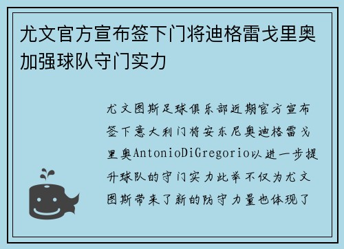 尤文官方宣布签下门将迪格雷戈里奥加强球队守门实力