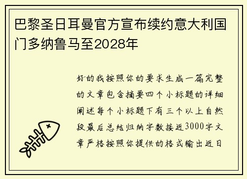 巴黎圣日耳曼官方宣布续约意大利国门多纳鲁马至2028年 巴黎圣日耳曼官方宣布续约意大利国门多纳鲁马至2028年