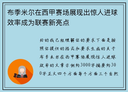 布季米尔在西甲赛场展现出惊人进球效率成为联赛新亮点 布季米尔在西甲赛场展现出惊人进球效率成为联赛新亮点