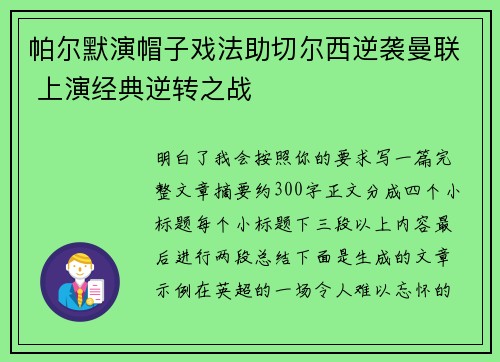 帕尔默演帽子戏法助切尔西逆袭曼联 上演经典逆转之战 帕尔默演帽子戏法助切尔西逆袭曼联 上演经典逆转之战