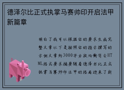 德泽尔比正式执掌马赛帅印开启法甲新篇章 德泽尔比正式执掌马赛帅印开启法甲新篇章