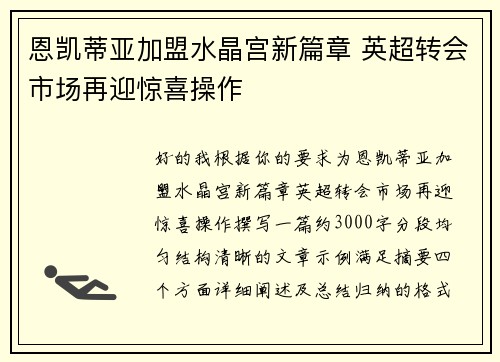 恩凯蒂亚加盟水晶宫新篇章 英超转会市场再迎惊喜操作 恩凯蒂亚加盟水晶宫新篇章 英超转会市场再迎惊喜操作