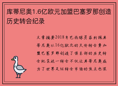 库蒂尼奥1.6亿欧元加盟巴塞罗那创造历史转会纪录 库蒂尼奥1.6亿欧元加盟巴塞罗那创造历史转会纪录