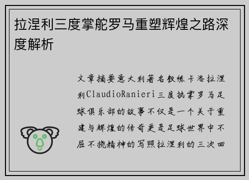 拉涅利三度掌舵罗马重塑辉煌之路深度解析 拉涅利三度掌舵罗马重塑辉煌之路深度解析