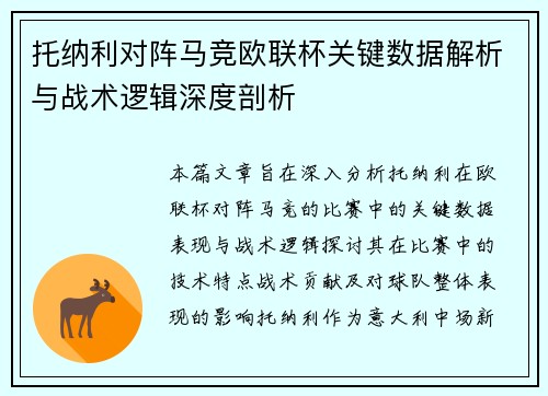 托纳利对阵马竞欧联杯关键数据解析与战术逻辑深度剖析 托纳利对阵马竞欧联杯关键数据解析与战术逻辑深度剖析