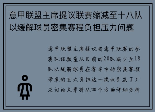 意甲联盟主席提议联赛缩减至十八队以缓解球员密集赛程负担压力问题 意甲联盟主席提议联赛缩减至十八队以缓解球员密集赛程负担压力问题