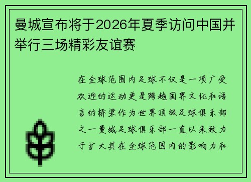 曼城宣布将于2026年夏季访问中国并举行三场精彩友谊赛 曼城宣布将于2026年夏季访问中国并举行三场精彩友谊赛