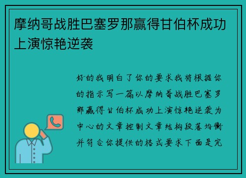 摩纳哥战胜巴塞罗那赢得甘伯杯成功上演惊艳逆袭 摩纳哥战胜巴塞罗那赢得甘伯杯成功上演惊艳逆袭