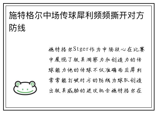 施特格尔中场传球犀利频频撕开对方防线 施特格尔中场传球犀利频频撕开对方防线
