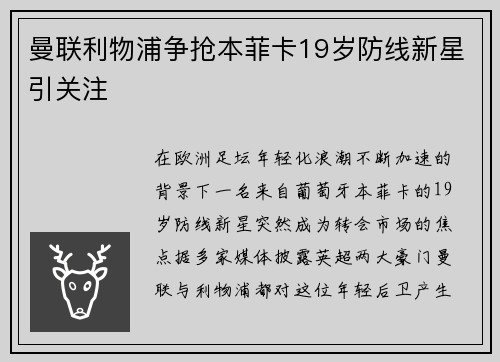 曼联利物浦争抢本菲卡19岁防线新星引关注 曼联利物浦争抢本菲卡19岁防线新星引关注