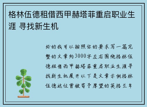 格林伍德租借西甲赫塔菲重启职业生涯 寻找新生机 格林伍德租借西甲赫塔菲重启职业生涯 寻找新生机