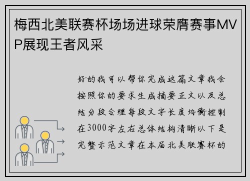 梅西北美联赛杯场场进球荣膺赛事MVP展现王者风采 梅西北美联赛杯场场进球荣膺赛事MVP展现王者风采