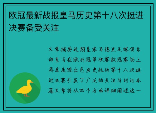 欧冠最新战报皇马历史第十八次挺进决赛备受关注 欧冠最新战报皇马历史第十八次挺进决赛备受关注