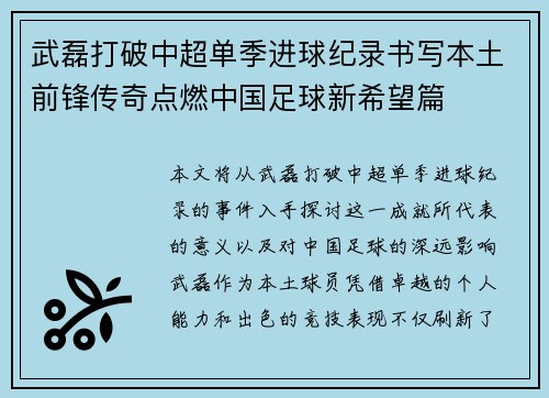 武磊打破中超单季进球纪录书写本土前锋传奇点燃中国足球新希望篇