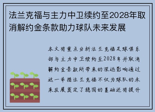 法兰克福与主力中卫续约至2028年取消解约金条款助力球队未来发展 法兰克福与主力中卫续约至2028年取消解约金条款助力球队未来发展