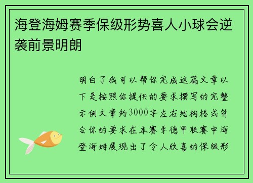 海登海姆赛季保级形势喜人小球会逆袭前景明朗