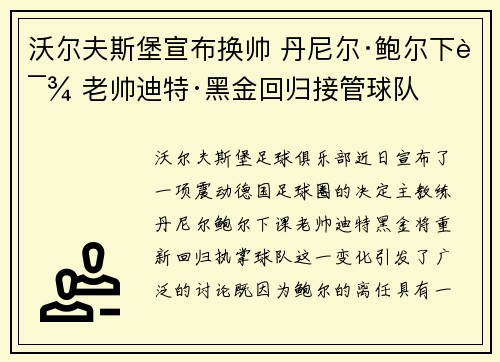 沃尔夫斯堡宣布换帅 丹尼尔·鲍尔下课 老帅迪特·黑金回归接管球队 沃尔夫斯堡宣布换帅 丹尼尔·鲍尔下课 老帅迪特·黑金回归接管球队