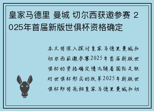 皇家马德里 曼城 切尔西获邀参赛 2025年首届新版世俱杯资格确定 皇家马德里 曼城 切尔西获邀参赛 2025年首届新版世俱杯资格确定